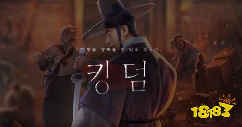 《李尸朝鲜》手游《王国》 制作团队开发内幕公开