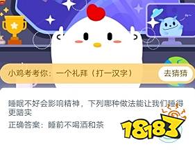 睡眠不好会影响精神下列哪种做法能让我们睡得更踏实?3月21日蚂蚁庄园答案