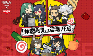 明日方舟新活动预告 日清拉王联动休憩时刻活动详解