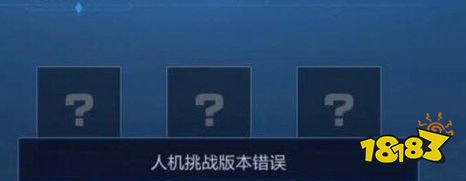 王者荣耀人机模式怎么玩不了 人机模式为什么玩不了