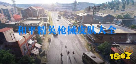 和平精英枪械皮肤怎么免费获得 枪械皮肤大全