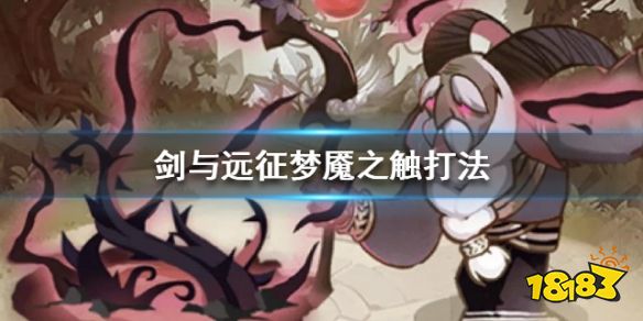 剑与远征公会梦魇之触高分打法攻略 梦魇之触怎么打