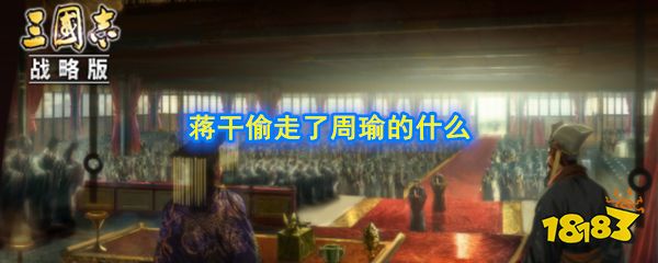 三国志战略版赤壁之战中 蒋干在周瑜营帐偷走了什么