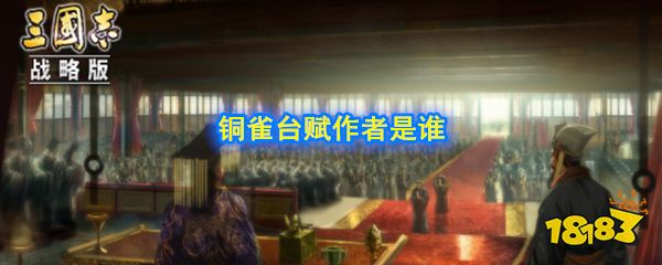 三国志战略版赤壁之战中激怒周瑜的铜雀台赋是谁写的