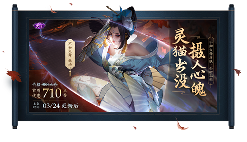 峡谷好礼伴春来·不知火舞魅语已上架