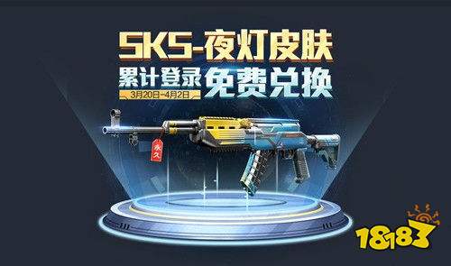 活动“累计登陆免费兑换SKS-夜灯皮肤”的开始日期是3月几日呢
