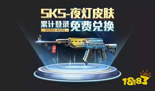 和平精英SKS夜灯皮肤怎么获得 SKS夜灯皮肤获取方法