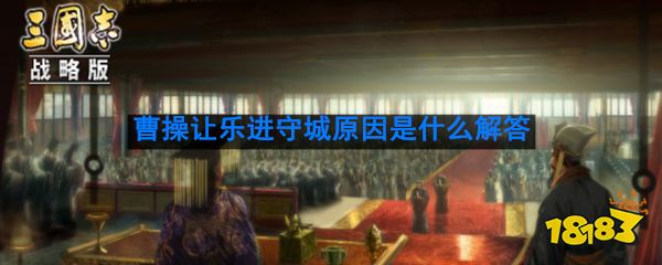 三国志战略版逍遥津之战中，曹操安排张辽李典出城迎战，而让乐进守城，其原因是？