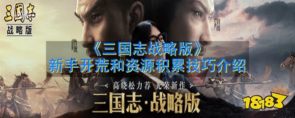 三国志战略版新手怎么开荒 新手快速开荒攻略