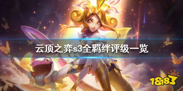 lol云顶之弈s3什么羁绊最强 s3赛季最强羁绊盘点