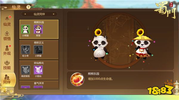 《蜀门手游》仙灵玩法大升级 小熊猫顿悟进化!