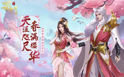 春满樱华 《蜀门手游》春季新版如约而至