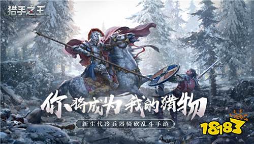 《猎手之王》评测:刀光剑影的中世纪战场 革命性战术竞技手游