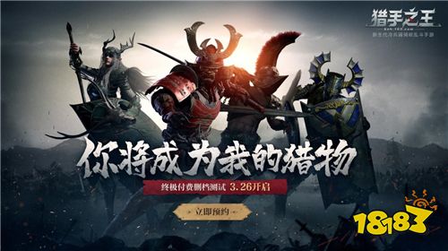 骑砍乱斗手游《猎手之王》终极测试今日开启：你将成为我的猎物!