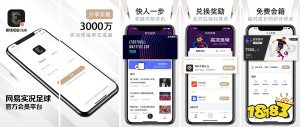 重磅!网易实况足球官方会员平台“易球成名Club APP”先锋测试开启!