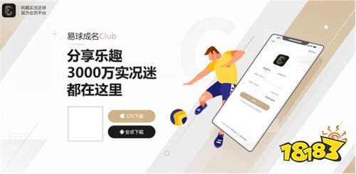 重磅!网易实况足球官方会员平台“易球成名Club APP”先锋测试开启!