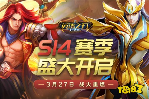 战火重燃 《英魂之刃口袋版》S14赛季荣耀开启
