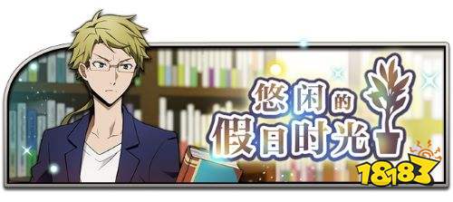 享受假日，《文豪迷犬怪奇谭》“悠闲的假日时光”主题活动上线!