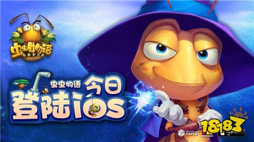 弹射回合登场!《虫虫物语》今日正式登陆iOS端