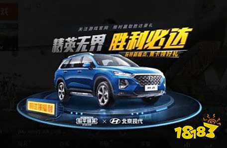 和平精英x北京现代怎么玩 精英无界胜利必达蓝色suv活动攻略