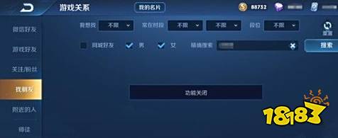 王者荣耀找朋友功能关闭是什么意思