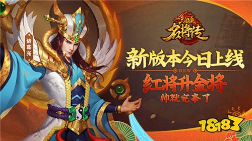 《三国杀名将传》新版上线 红将升金将帅就完事了