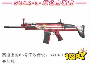 和平精英SCAR-L红色方程式枪皮如何获得 SCAR-L红色方程式好不好看