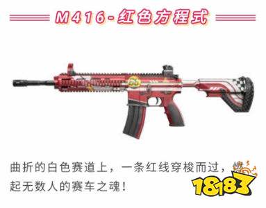 和平精英M416红色方程式枪皮怎么获得 M416红色方程式枪皮外观欣赏