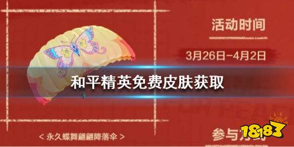 和平精英免费皮肤怎么获得 免费皮肤获取大全