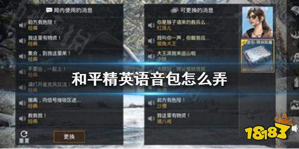 和平精英语音包怎么弄 和平精英语音包获取方法