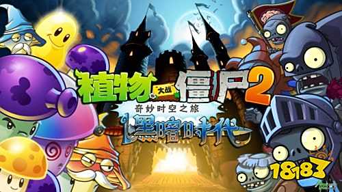 植物大战僵尸2黑暗时代
