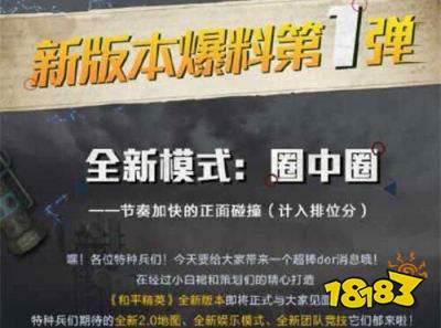 和平精英圈中圈什么时候上线 圈中圈模式上线时间一览