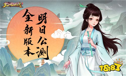 《九州仙剑传》明日全平台公测 全新版本火热出炉