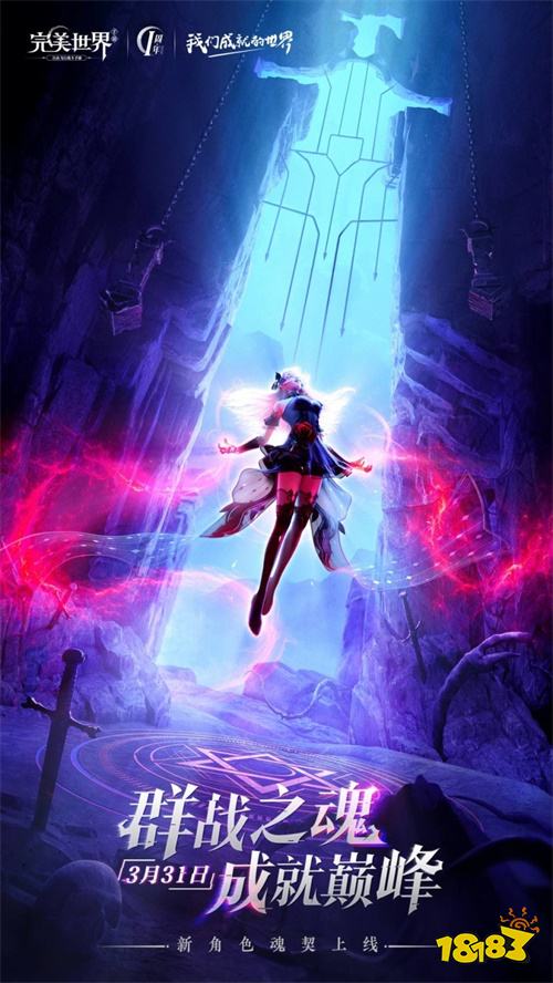 群战之魂 成就巅峰!《完美世界》手游新职业“魂契”正式上线