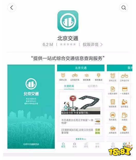 北京交通app官方下载