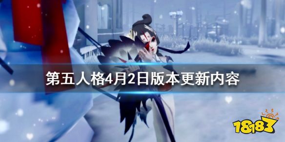 第五人格4月2日版本更新公告 茶馆逸闻活动正式开启