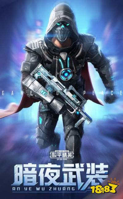 和平精英暗夜武装套装怎么得 暗夜武装皮肤多少钱