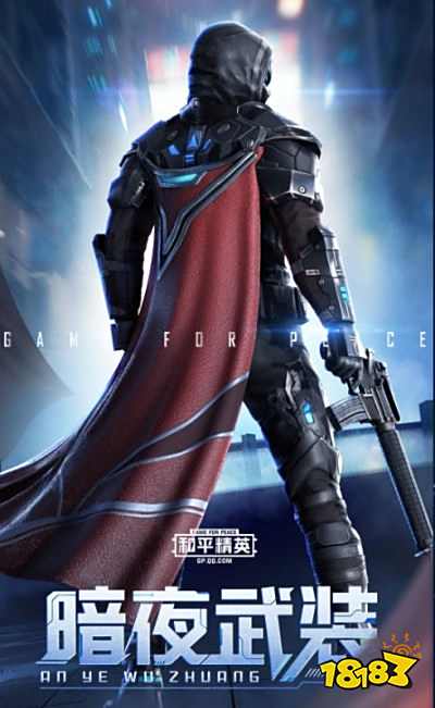 和平精英怎么获取暗夜武装皮肤 暗夜武装皮肤获取攻略