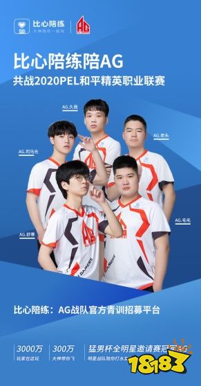 AG和平精英战队成功签约比心陪练,获行业主流平台品牌加持