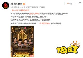 AG和平精英战队成功签约比心陪练,获行业主流平台品牌加持