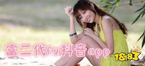 富二代抖音app破解版下载