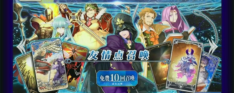 fgo友情點有什么用