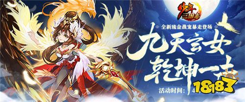 乾坤一击!《少年三国志》全新琉金战宠兵神·玄女登场