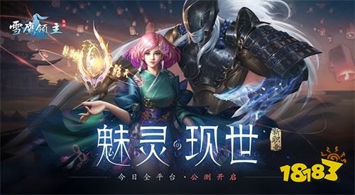 《雪鹰领主》手游现已全平台震撼公测