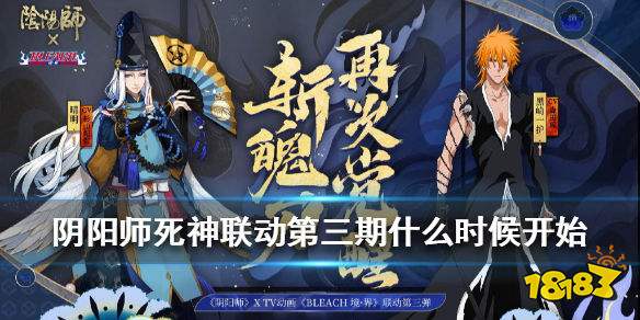 阴阳师死神联动第三期什么时候开始 BLEACH境界联动第三弹开启时间