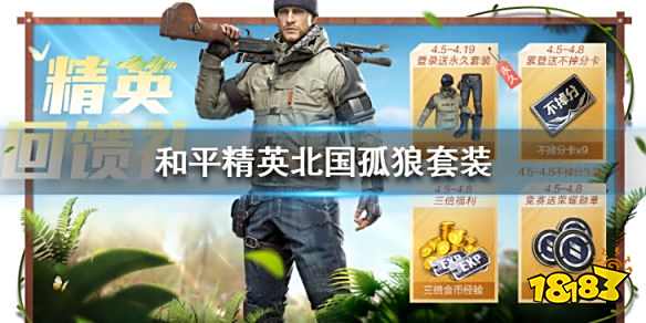 和平精英北国孤狼套装怎么获得 北国孤狼套装获取攻略