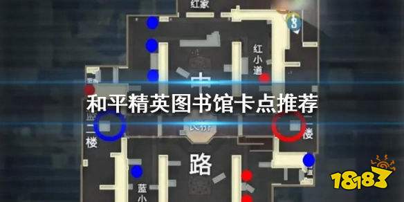 和平精英图书馆哪里适合卡点 图书馆最佳卡点推荐