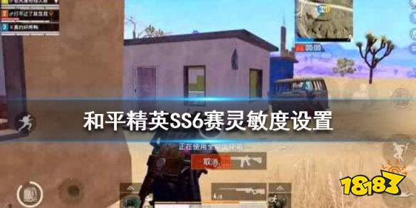 和平精英SS6赛季灵敏度怎么设置 SS6赛季灵敏度设置一览