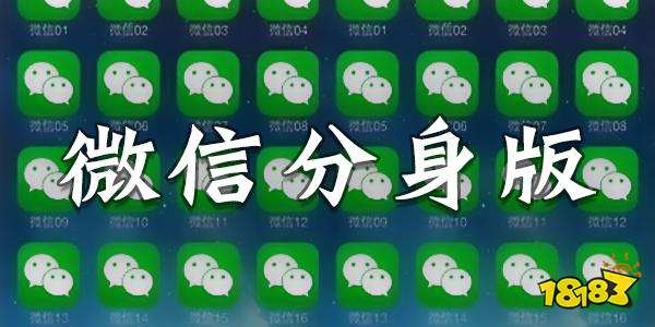 微信分身版ios下載