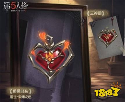 第五人格医生束缚之心怎么获得 医生束缚之心获得方法